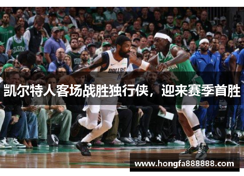 凯尔特人客场战胜独行侠，迎来赛季首胜