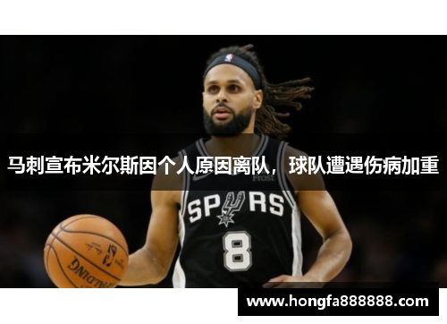 马刺宣布米尔斯因个人原因离队，球队遭遇伤病加重