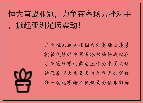 恒大首战亚冠，力争在客场力挫对手，掀起亚洲足坛震动！