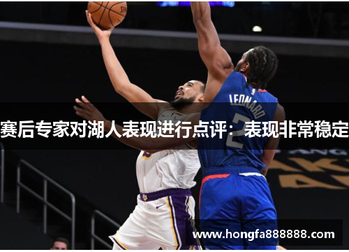 赛后专家对湖人表现进行点评：表现非常稳定