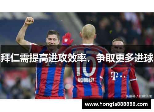拜仁需提高进攻效率，争取更多进球