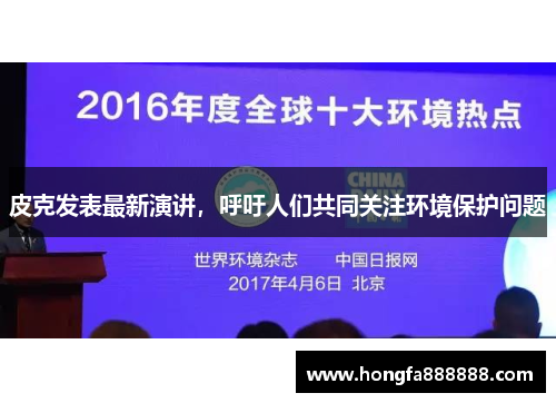 皮克发表最新演讲，呼吁人们共同关注环境保护问题