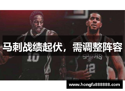 马刺战绩起伏，需调整阵容