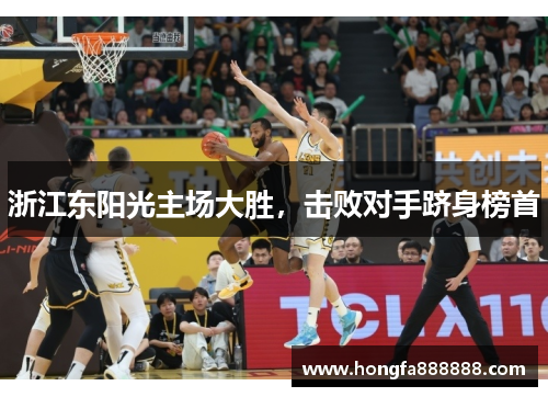 浙江东阳光主场大胜，击败对手跻身榜首