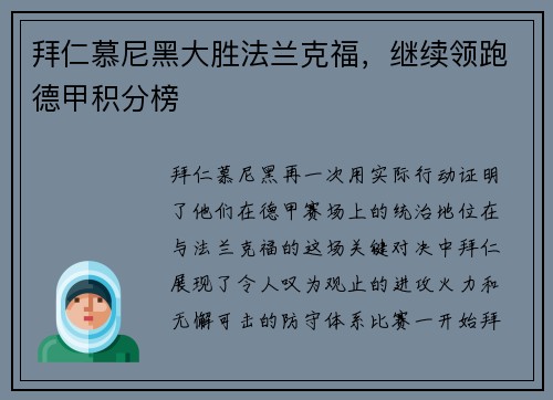 拜仁慕尼黑大胜法兰克福，继续领跑德甲积分榜