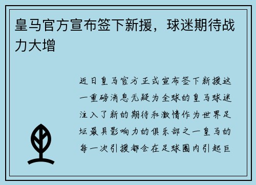 皇马官方宣布签下新援，球迷期待战力大增
