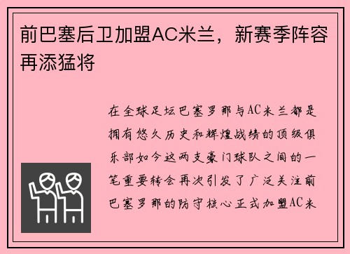 前巴塞后卫加盟AC米兰，新赛季阵容再添猛将
