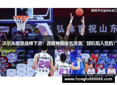 沃尔夫斯堡战绩下滑！连败导致排名滑落，球队陷入危机！