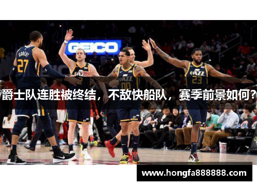 爵士队连胜被终结，不敌快船队，赛季前景如何？