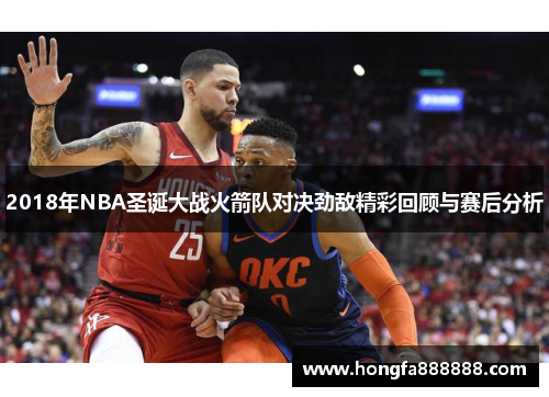 2018年NBA圣诞大战火箭队对决劲敌精彩回顾与赛后分析