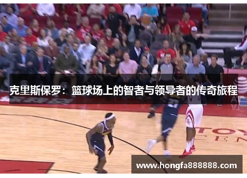 克里斯保罗：篮球场上的智者与领导者的传奇旅程
