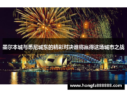 墨尔本城与悉尼城东的精彩对决谁将赢得这场城市之战