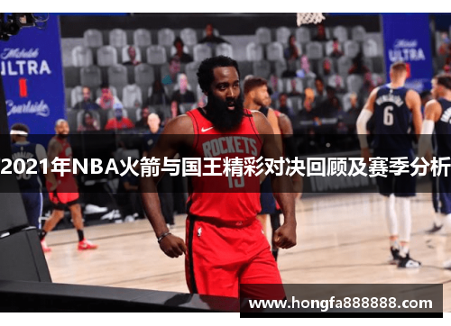 2021年NBA火箭与国王精彩对决回顾及赛季分析