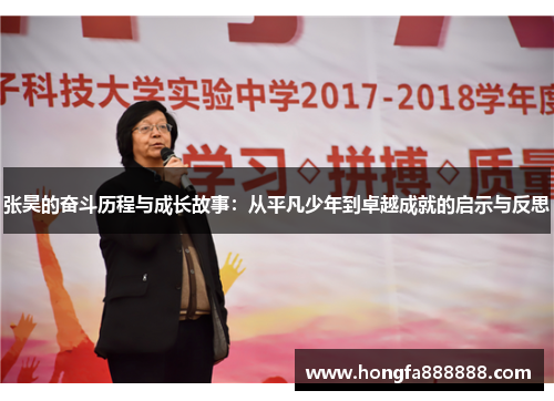 张昊的奋斗历程与成长故事：从平凡少年到卓越成就的启示与反思