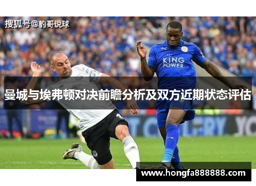 曼城与埃弗顿对决前瞻分析及双方近期状态评估