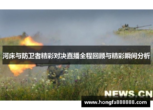 河床与防卫者精彩对决直播全程回顾与精彩瞬间分析