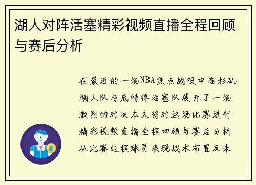 湖人对阵活塞精彩视频直播全程回顾与赛后分析