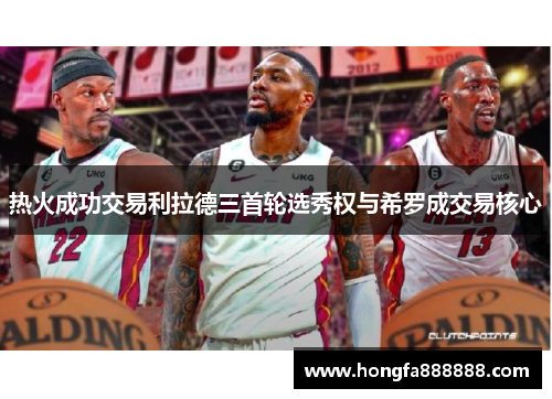 热火成功交易利拉德三首轮选秀权与希罗成交易核心