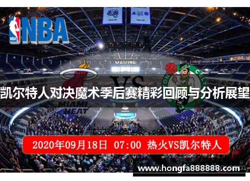 凯尔特人对决魔术季后赛精彩回顾与分析展望