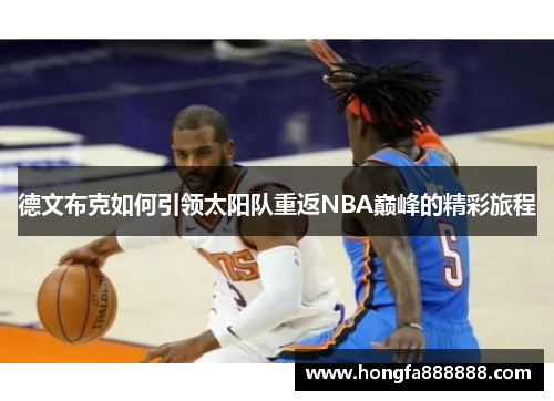 德文布克如何引领太阳队重返NBA巅峰的精彩旅程