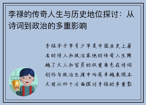 李禄的传奇人生与历史地位探讨：从诗词到政治的多重影响