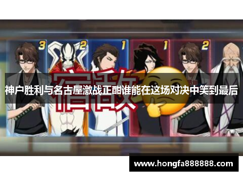 神户胜利与名古屋激战正酣谁能在这场对决中笑到最后