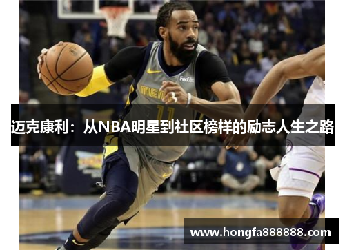 迈克康利：从NBA明星到社区榜样的励志人生之路