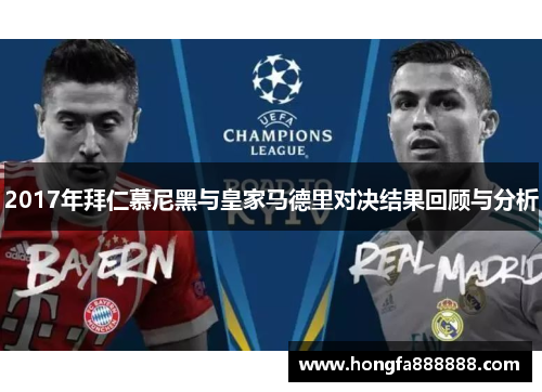 2017年拜仁慕尼黑与皇家马德里对决结果回顾与分析