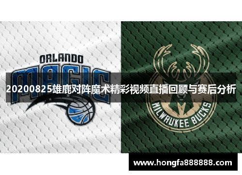 20200825雄鹿对阵魔术精彩视频直播回顾与赛后分析