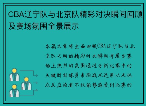 CBA辽宁队与北京队精彩对决瞬间回顾及赛场氛围全景展示