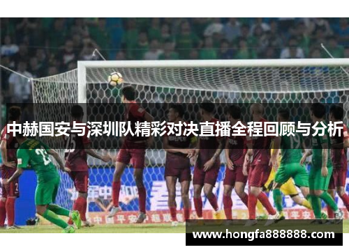 中赫国安与深圳队精彩对决直播全程回顾与分析