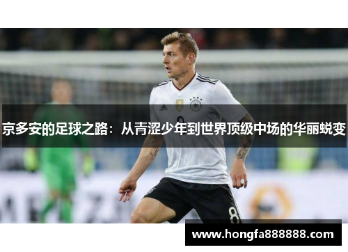 京多安的足球之路：从青涩少年到世界顶级中场的华丽蜕变