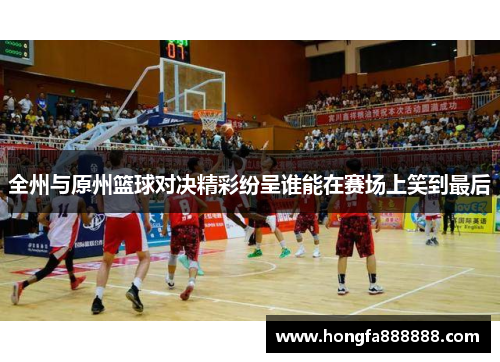 全州与原州篮球对决精彩纷呈谁能在赛场上笑到最后