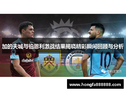 加的夫城与伯恩利激战结果揭晓精彩瞬间回顾与分析