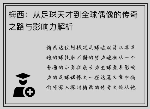 梅西：从足球天才到全球偶像的传奇之路与影响力解析