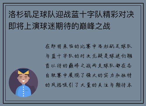 洛杉矶足球队迎战蓝十字队精彩对决即将上演球迷期待的巅峰之战
