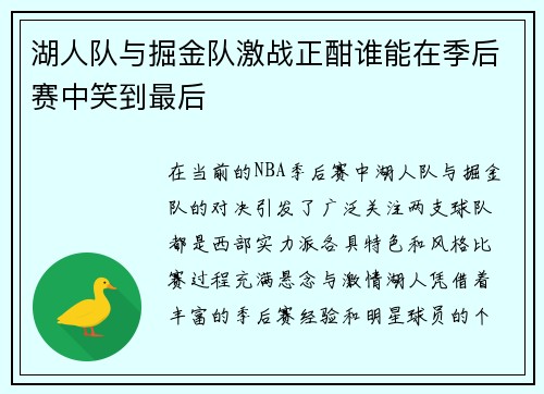 湖人队与掘金队激战正酣谁能在季后赛中笑到最后