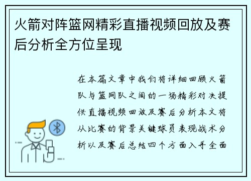 火箭对阵篮网精彩直播视频回放及赛后分析全方位呈现