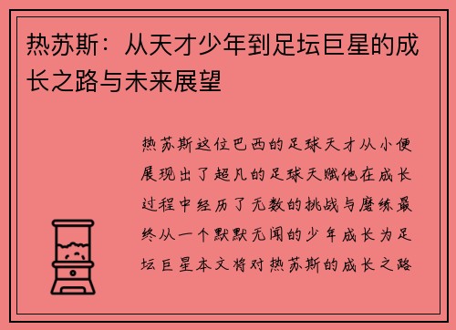 热苏斯：从天才少年到足坛巨星的成长之路与未来展望
