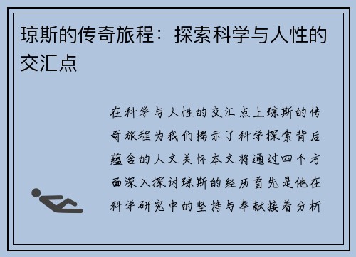 琼斯的传奇旅程：探索科学与人性的交汇点