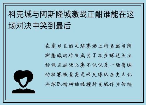 科克城与阿斯隆城激战正酣谁能在这场对决中笑到最后