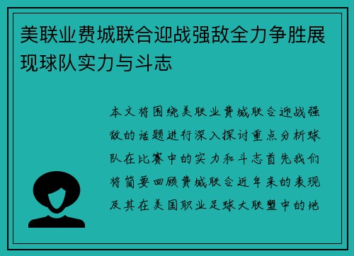 美联业费城联合迎战强敌全力争胜展现球队实力与斗志