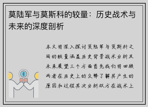 莫陆军与莫斯科的较量：历史战术与未来的深度剖析