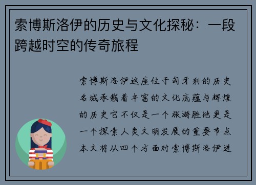 索博斯洛伊的历史与文化探秘：一段跨越时空的传奇旅程