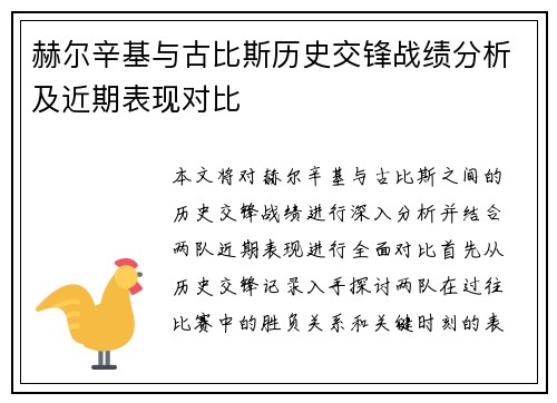 赫尔辛基与古比斯历史交锋战绩分析及近期表现对比