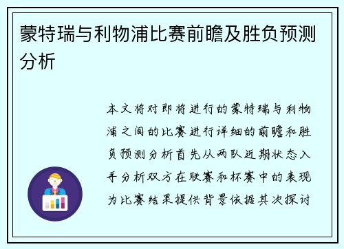 蒙特瑞与利物浦比赛前瞻及胜负预测分析