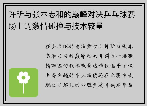 许昕与张本志和的巅峰对决乒乓球赛场上的激情碰撞与技术较量