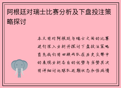 阿根廷对瑞士比赛分析及下盘投注策略探讨