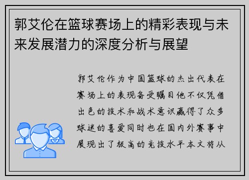 郭艾伦在篮球赛场上的精彩表现与未来发展潜力的深度分析与展望