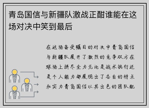 青岛国信与新疆队激战正酣谁能在这场对决中笑到最后